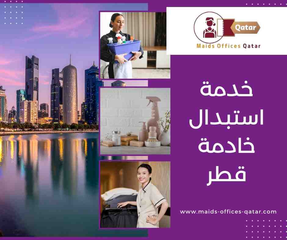 خدمة استبدال خادمة قطر