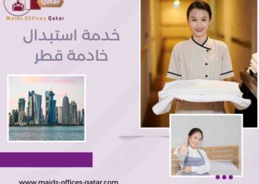 خدمة استبدال خادمة قطر