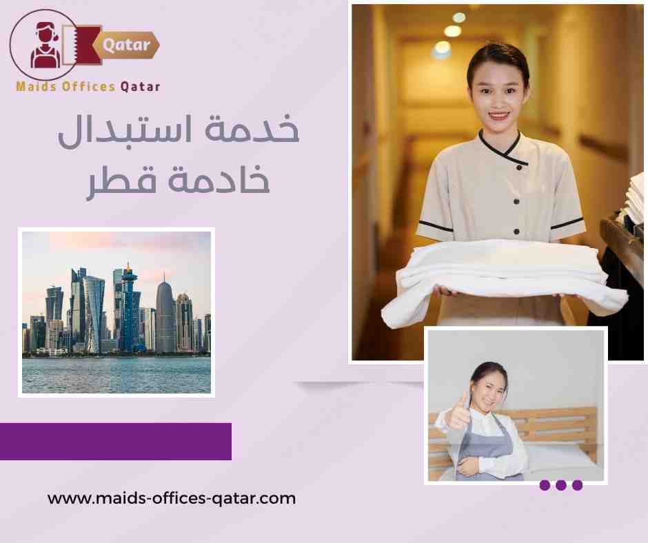 خدمة استبدال خادمة قطر