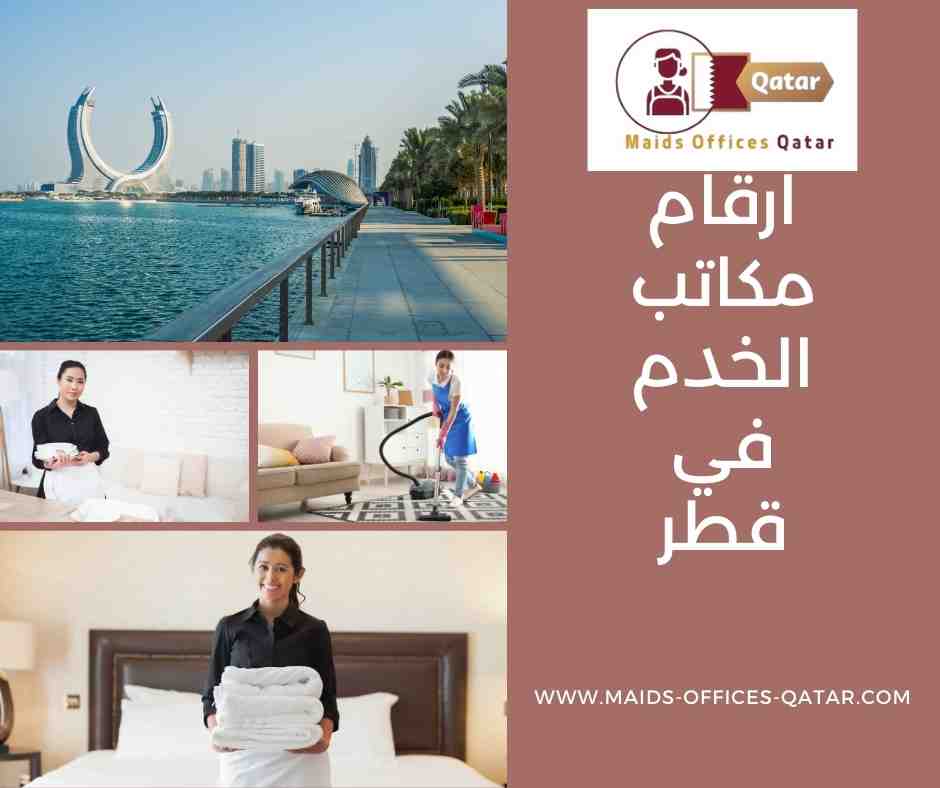 ارقام مكاتب الخدم في قطر