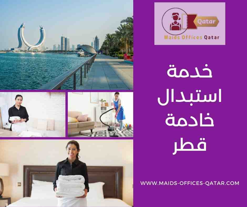 خدمة استبدال خادمة قطر