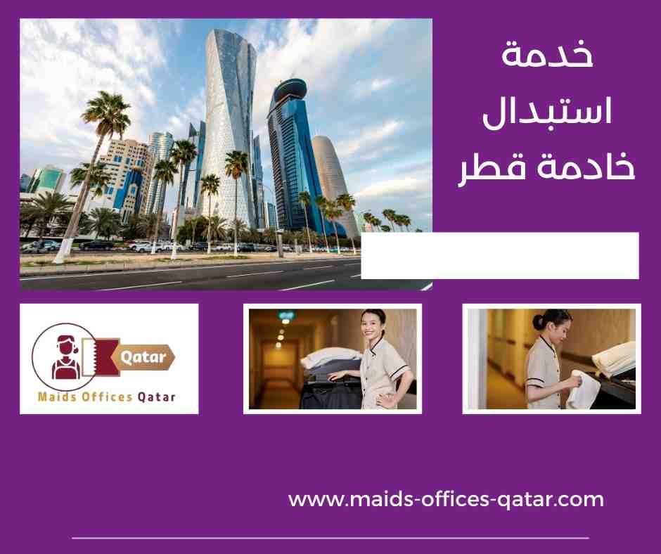 خدمة استبدال خادمة قطر