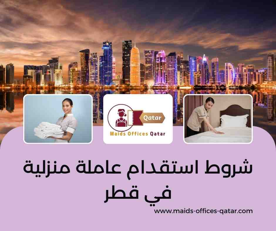 شروط استقدام عاملة منزلية في قطر