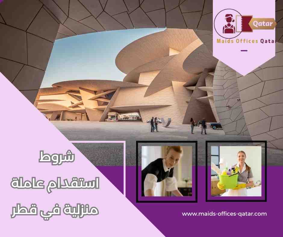 حقوق العاملات المنزلية في قطر