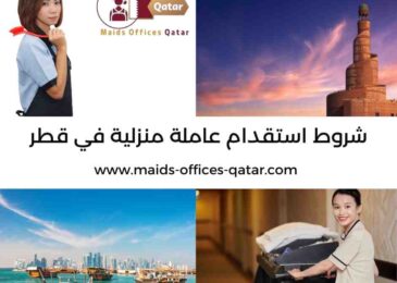 شروط استقدام عاملة منزلية في قطر