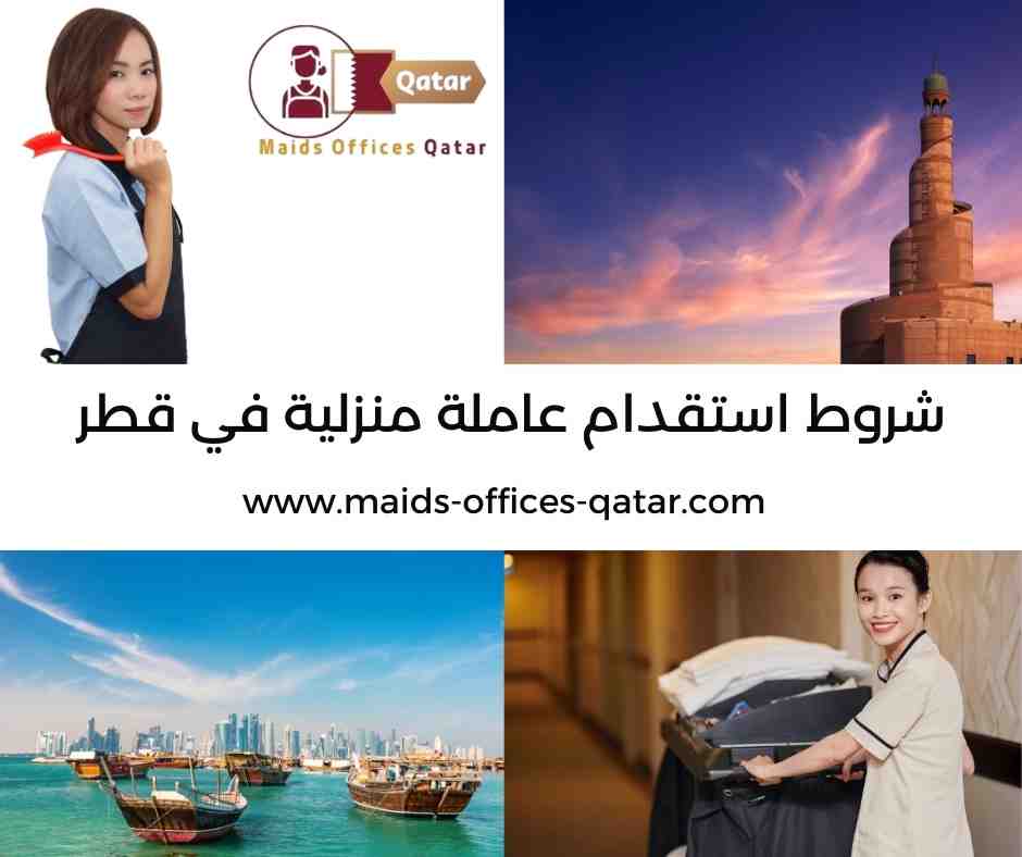 شروط استقدام عاملة منزلية في قطر