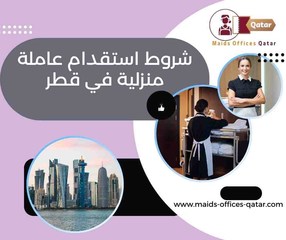 الجنسيات المسموح بها للخدم في قطر