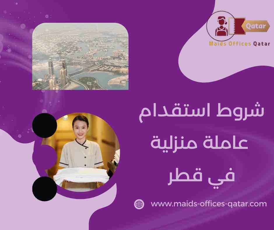 الأوراق المطلوبة لاستقدام عاملة منزلية