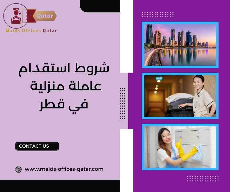 شروط استقدام عاملة منزلية في قطر