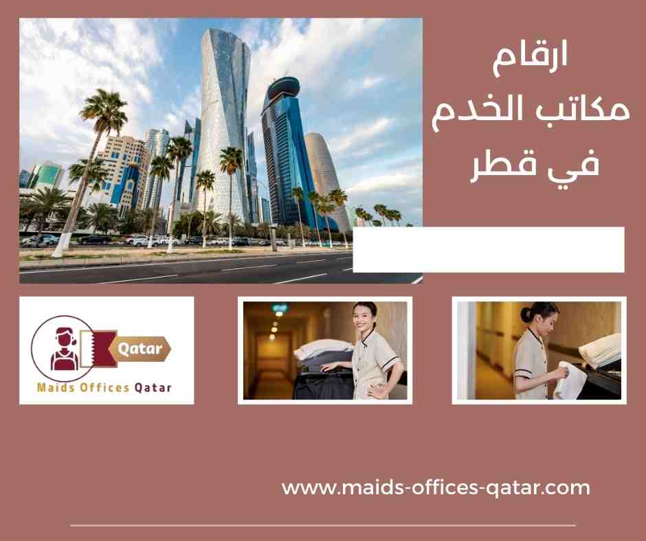 ارقام مكاتب الخدم في قطر