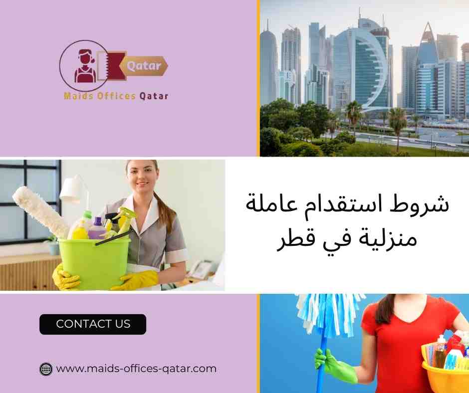 شروط استقدام عاملة منزلية في قطر