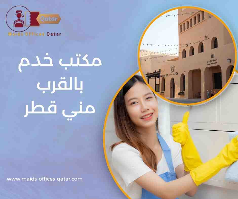 مكتب خدم بالقرب مني قطر