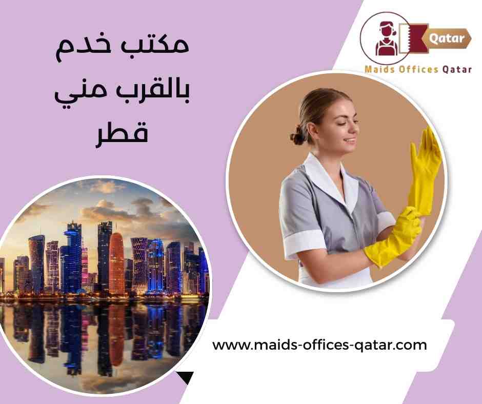 مكتب خدم بالقرب مني قطر