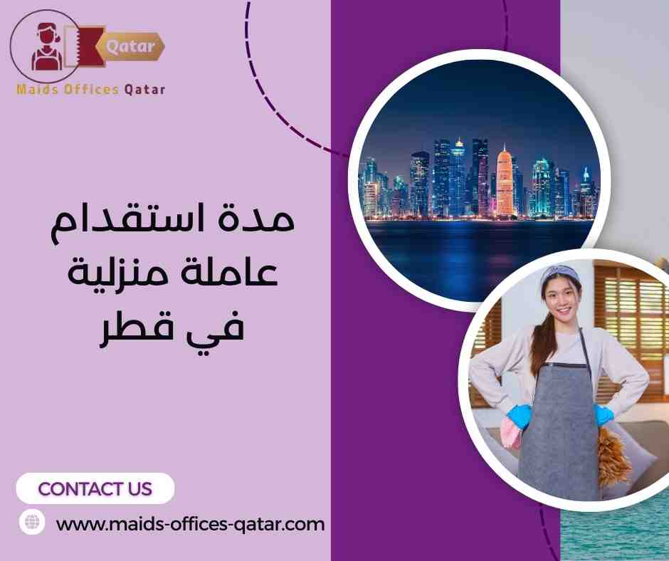 مدة استقدام عاملة منزلية في قطر