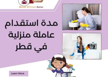مدة استقدام عاملة منزلية في قطر
