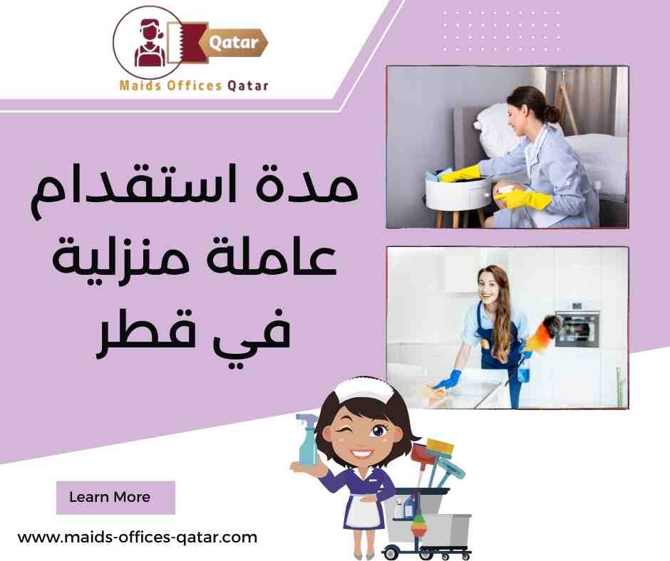 مدة استقدام عاملة منزلية في قطر