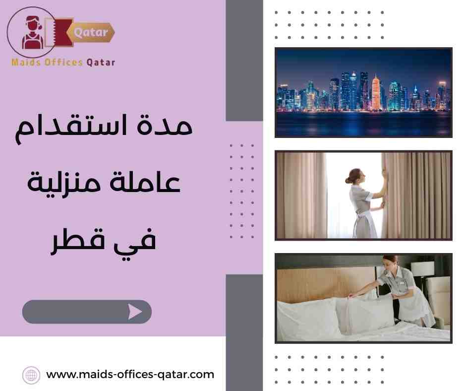 العوامل التي تؤثر على مدة الاستقدام العوامل التي تؤثر على مدة الاستقدام