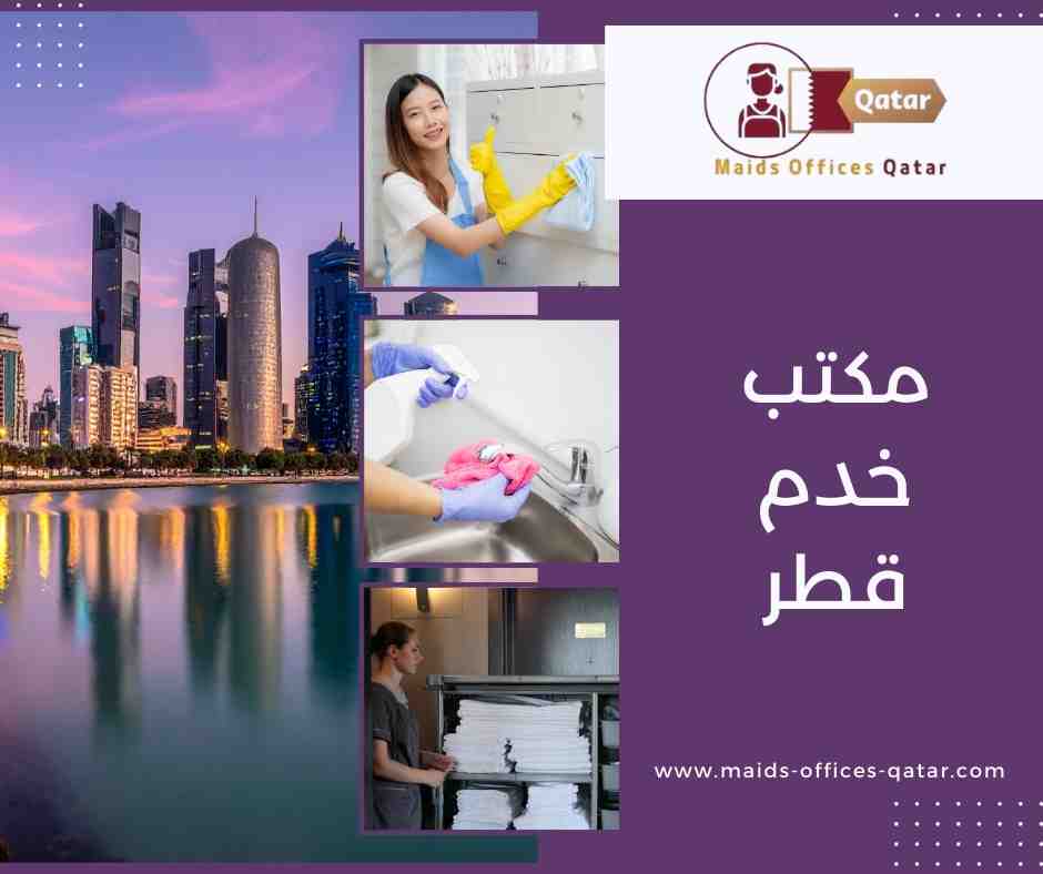 مكتب خدم قطر