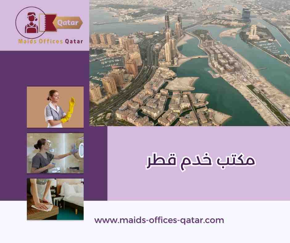 مكاتب الخدم في قطر
