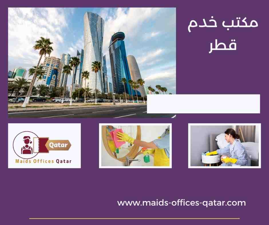 مكتب خدم قطر