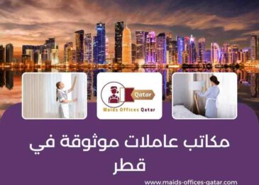 مكاتب عاملات موثوقة في قطر
