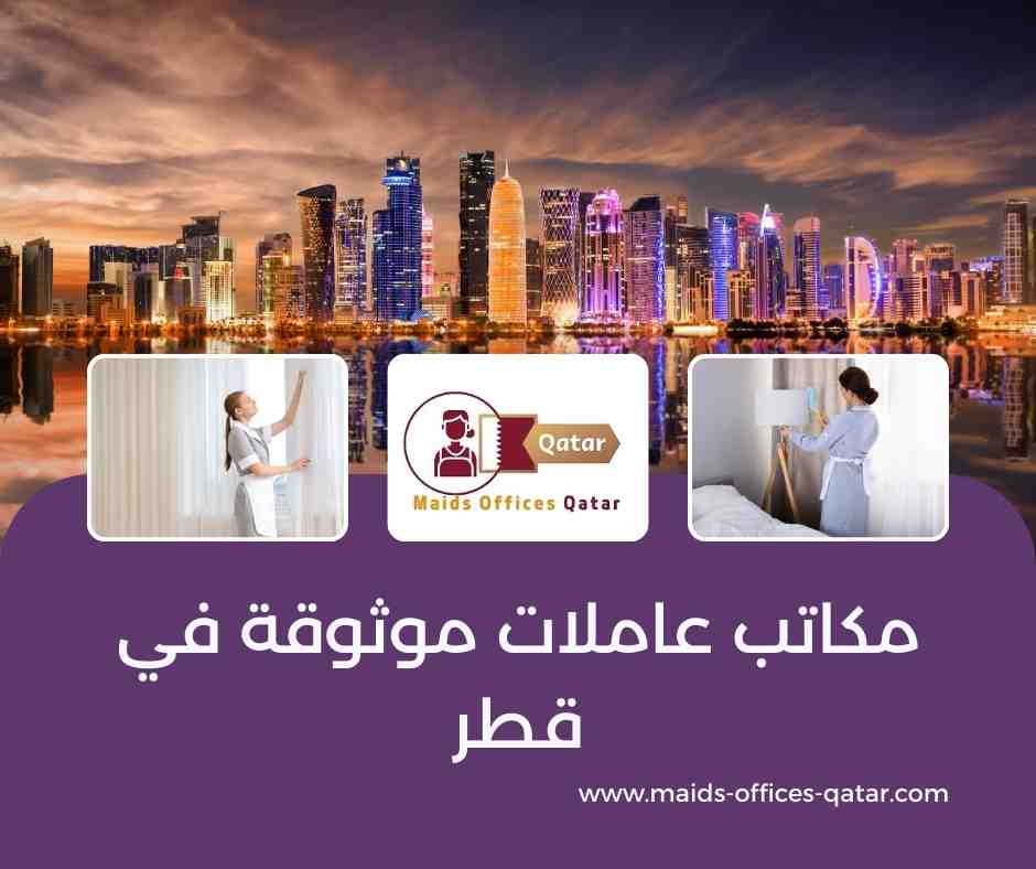 مكاتب عاملات موثوقة في قطر