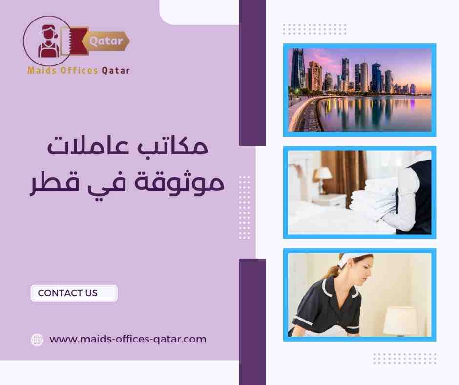 عاملات الثقة في مكاتب العاملات في قطر عاملات الثقة في مكاتب العاملات في قطر