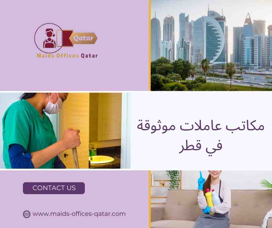 مكاتب عاملات موثوقة في قطر